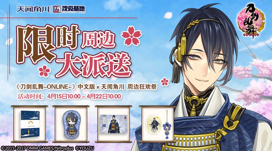 《刀剑乱舞-ONLINE-》周边狂欢祭明日上线