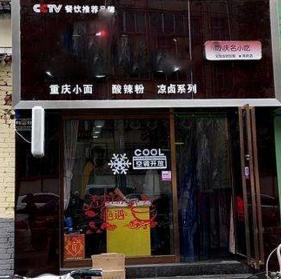 重庆小面加盟哪里学,重庆小面加盟哪里正宗