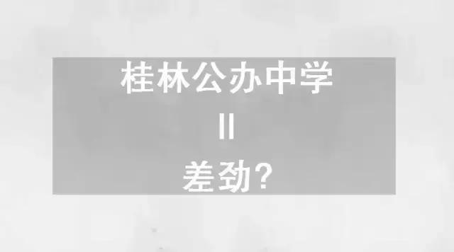桂林市好的公办中学,桂林市最差的10所中学
