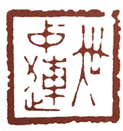 学篆刻有哪些名家可选,汪关朱文篆刻作品欣赏