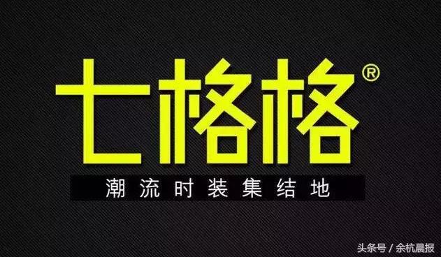 哇！淘宝女王“七格格”，原来就是余杭土生土长的！