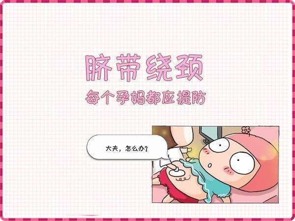 胎儿脐带绕颈的原因和解决方法,新手妈妈新生儿脐带多久会脱落