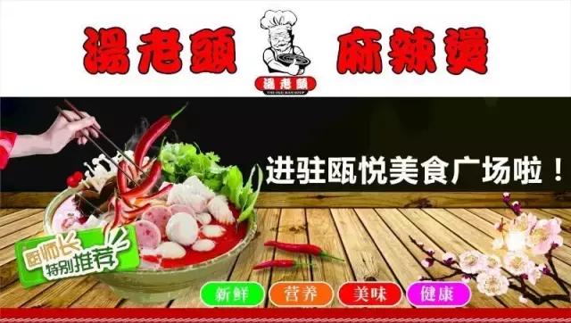 温州瓯悦美食广场,瓯悦美食广场