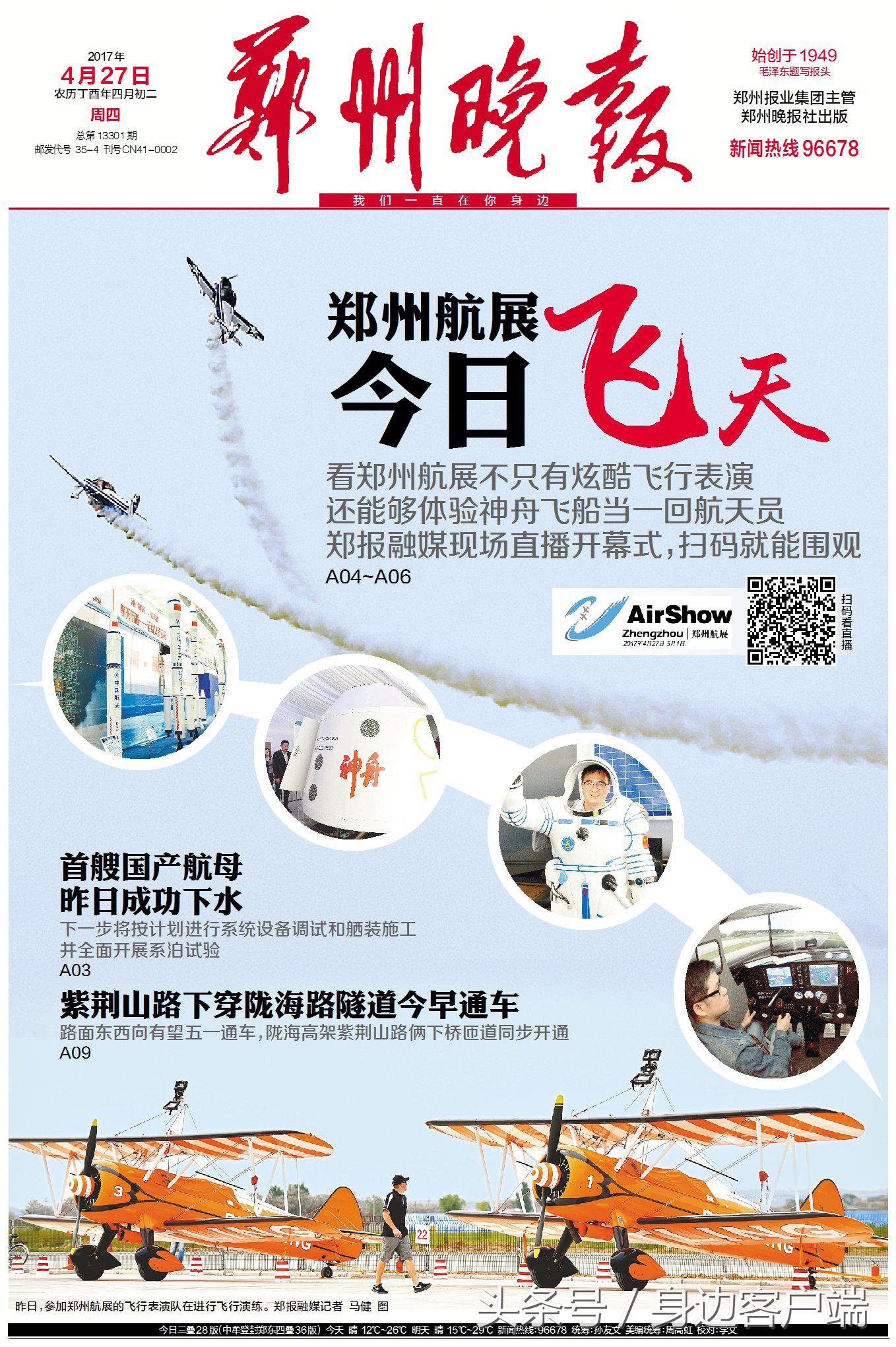 早点晚报：郑州航展今日飞天！郑报融媒现场直播，扫码就能围观