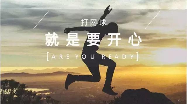 呐，打网球呢，最重要的就是开心~