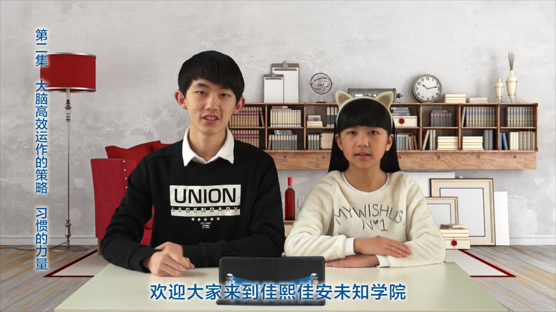 佳熙佳安未知学院第一季认知大脑：习惯的力量