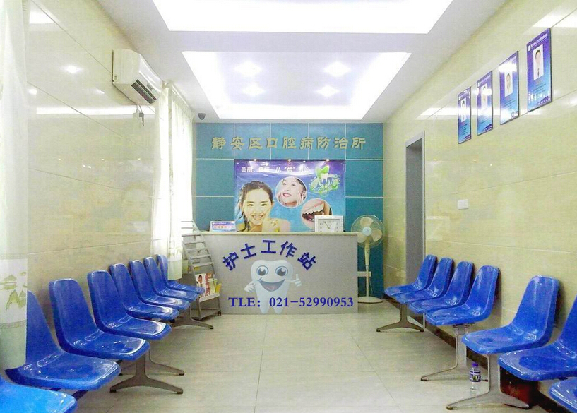 静安牙病防治所,静安牙防所最新通知