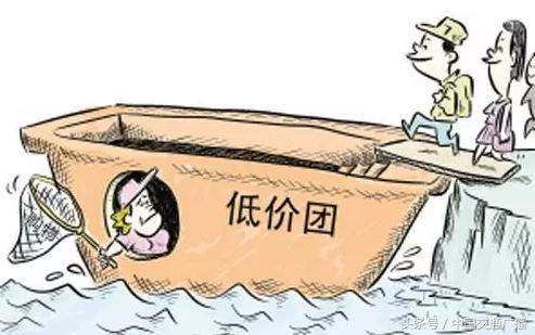 揭秘低价游,低价跟团游背后猫腻