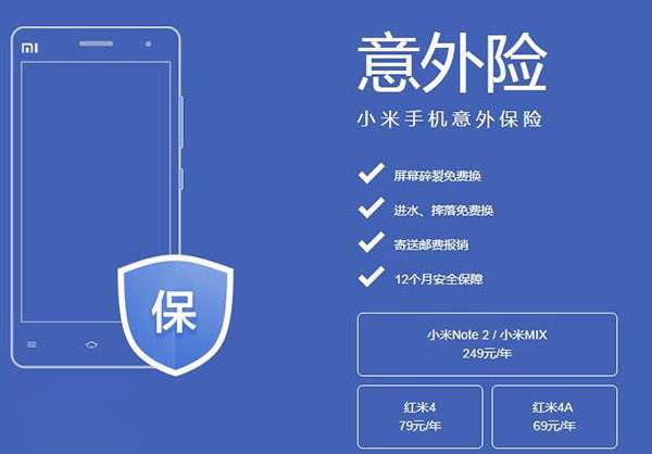小米意外险升级,摔坏了也能赔,加价可换购新机,支持10款机型