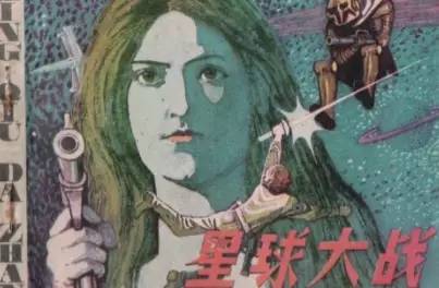 从魔性连环画到501“驻防军”，星战在中国的圈粉之路