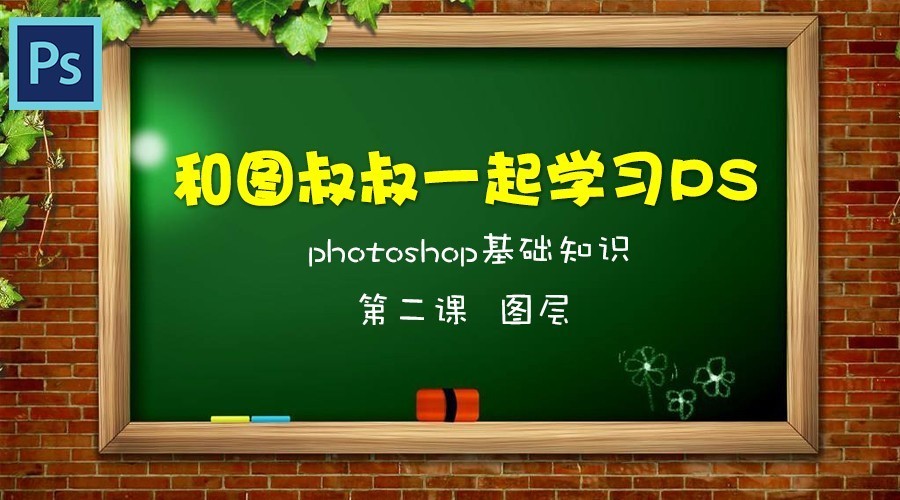 ps2图层教程,ps2怎么建黑白图层