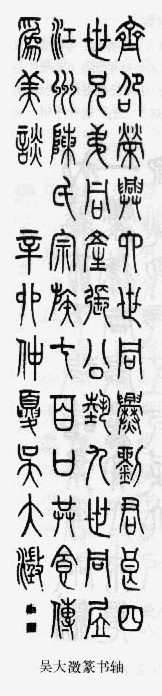 篆书书法著名作品欣赏大全,中国历代书法名作篆书卷