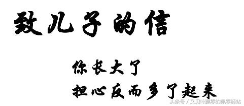 致儿子的一封信,爸爸写给儿子一封信幼儿园
