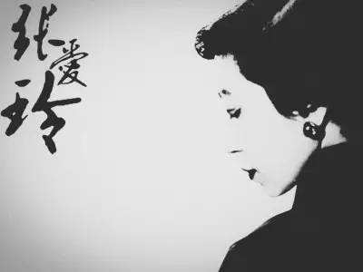 张爱玲语录,我无可救药的迷恋着她!