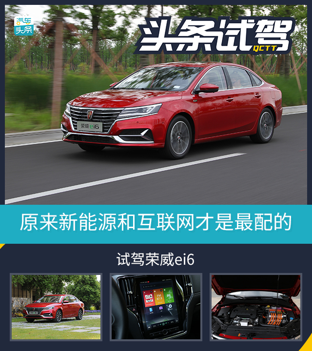 荣威ei6新能源汽车试驾视频,新能源汽车与互联网汽车