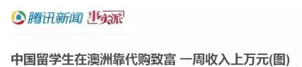 在澳洲做代购一个月赚多少钱,中介说在澳大利亚一个月能挣50万