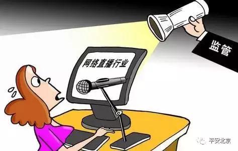 直播要遵守哪些规则,直播不能触犯的规则