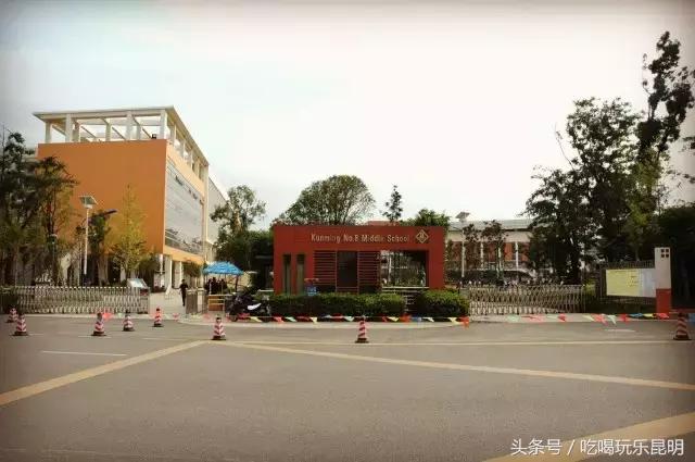 昆八中介绍,再见八中