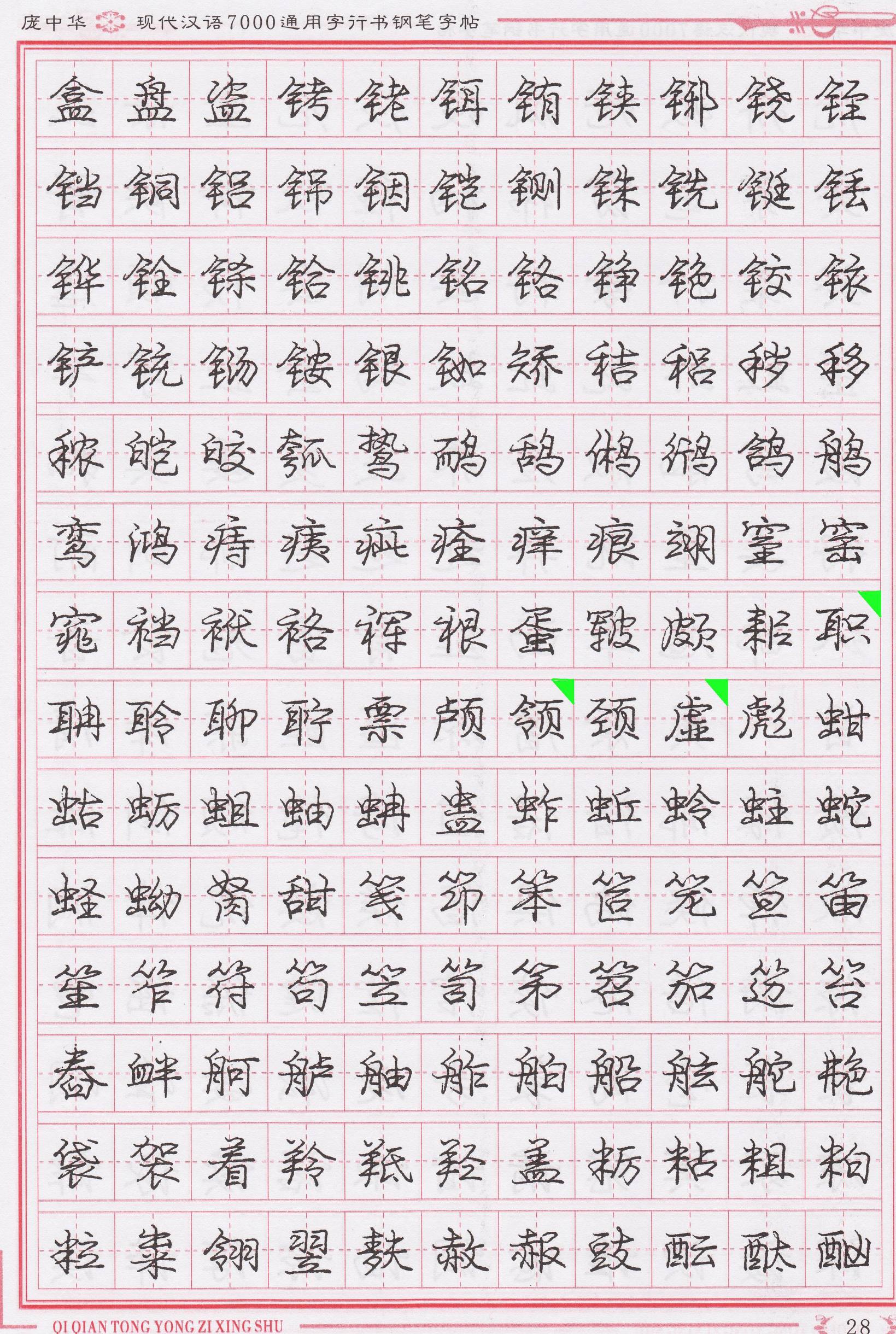庞中华写得最好的钢笔行书,庞中华行书钢笔字帖官方旗舰店