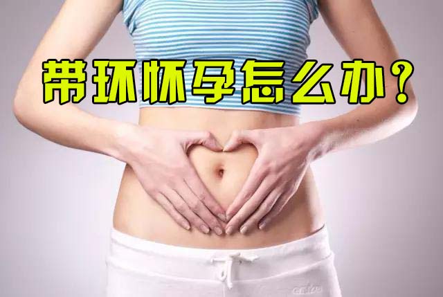 带环怀上了能打掉吗,带环之后怀孕