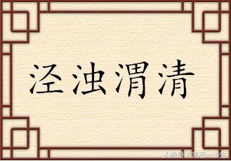 成语魑魅魍魉的故事,魑魅魍魉下一句成语