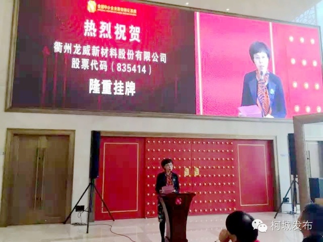 重磅龙威新材料敲响柯城“新三板”挂牌第一钟