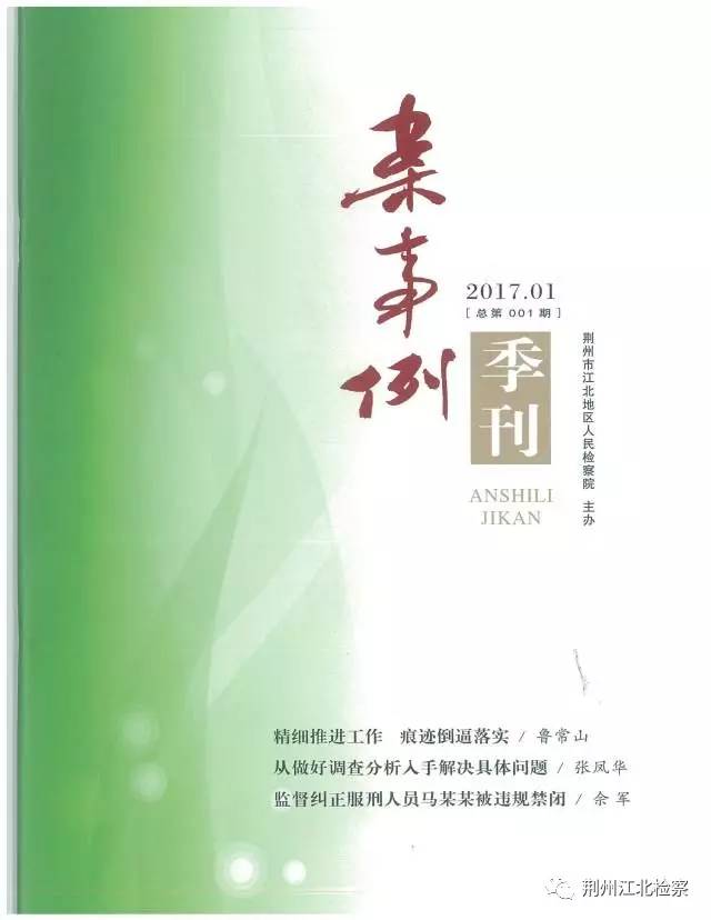 2017/5/22,208新鲜出炉！江北院《案事例》季刊创刊号与您见面了