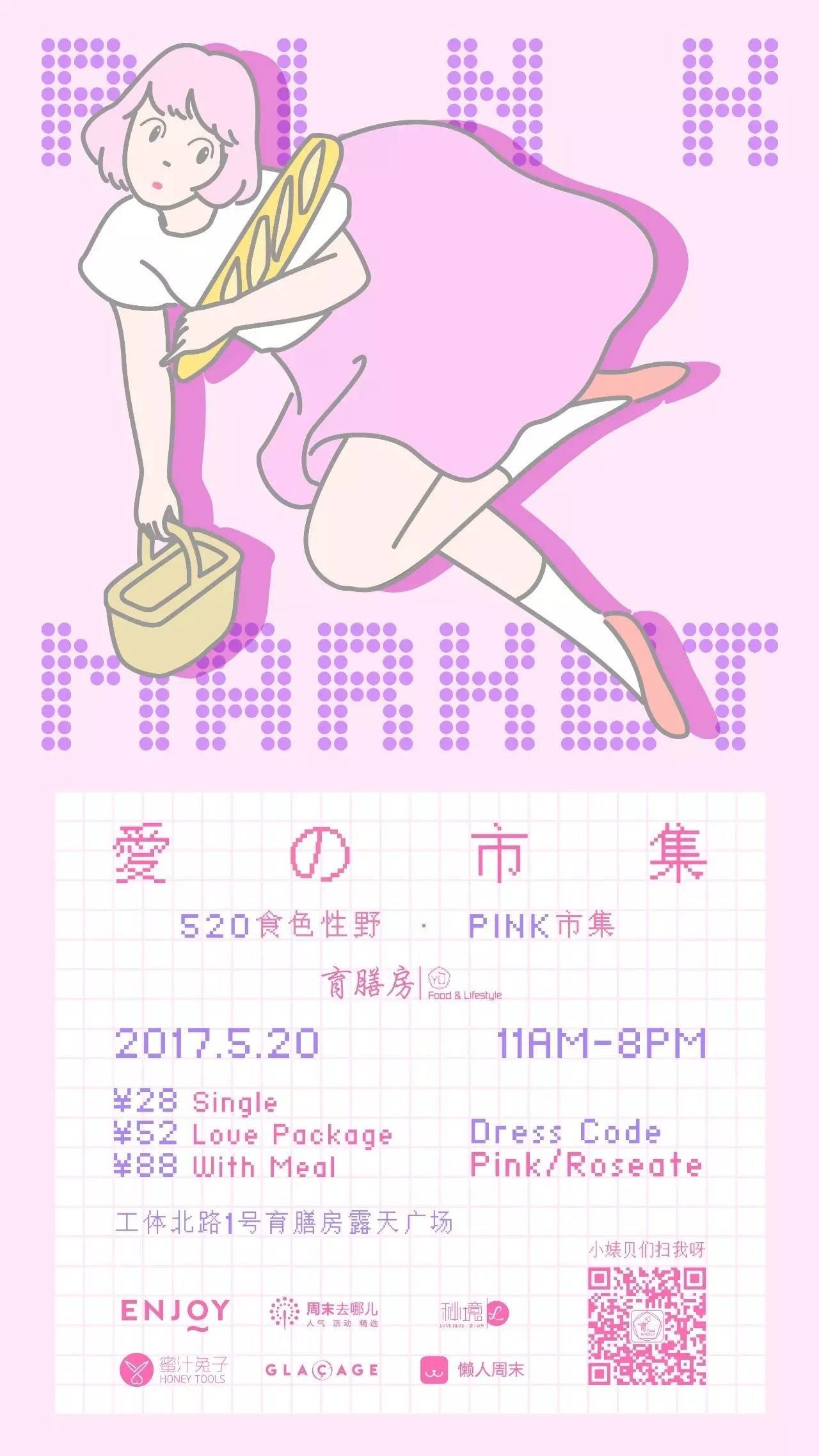 520食色性野·PINK市集，360度无死角的甜蜜轰炸｜福利