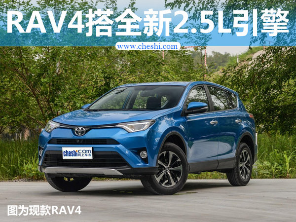 丰田RAV4荣放新款怎么样搭载2.5L引擎动力惊人