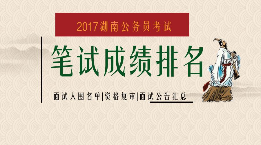 2017年湖南省公务员成绩排名,湖南公务员考试面试入围比例