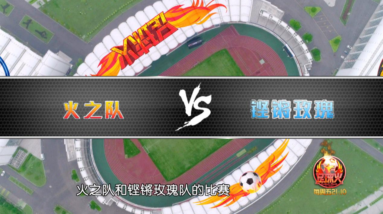 火之队对曼城全场回顾,火之队vs曼城