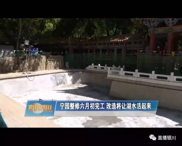 银川宁园公园,银川湖景改造