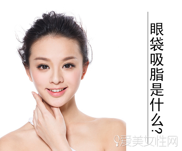 眼袋怎么消除做手术贵不贵,眼袋下垂怎么用吸脂进行消除