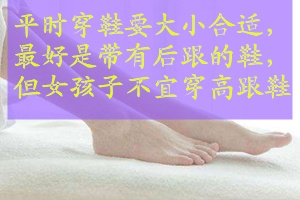扁平足患者如何缓解足弓疼痛,扁平足微创手术后护理
