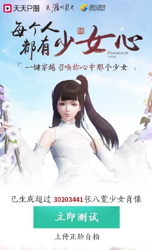 秒变八荒少女：天刀携手天天P图唤醒你的少女心