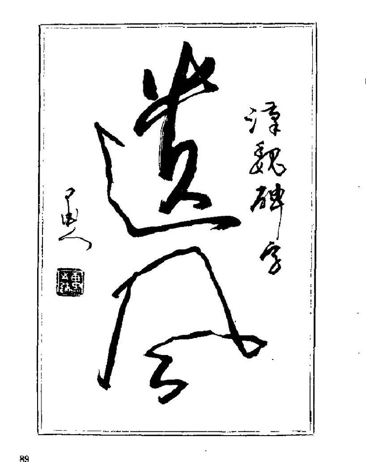 杨再春央视楷书书法教学视频,杨再春常用字行楷书法作品