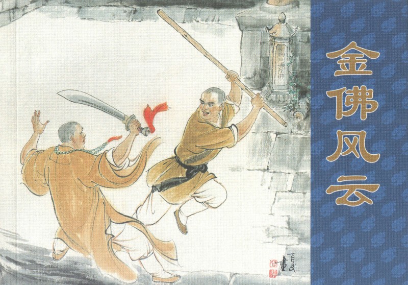 刘旦宅和徐有武,徐有武画家