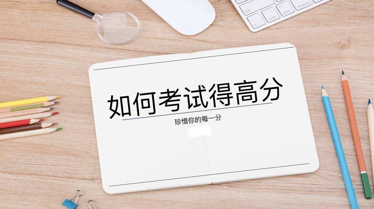 想考试考好点的小妙招,想考得好有什么技巧