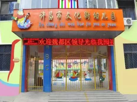 许昌幼儿园复学的最新通告,许昌市区公立幼儿园有哪些