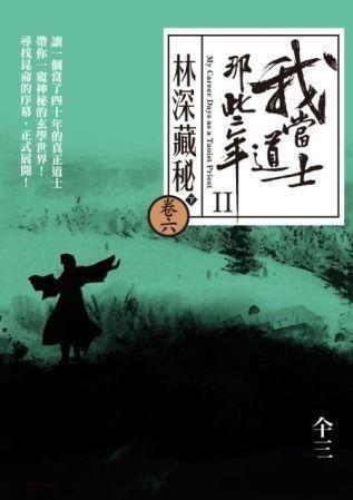 《我当道士那些年》:道心载情,多情人在优柔寡断中修行