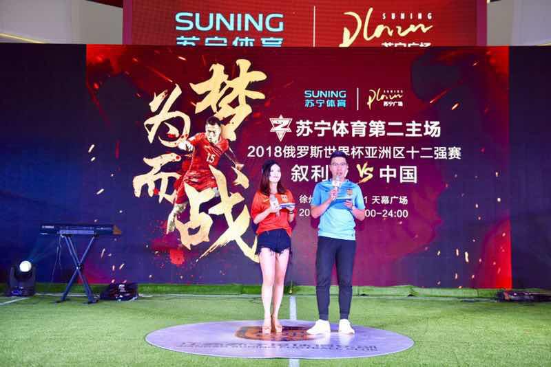 苏宁“第二主场”首次走进徐州,近千余名球迷为中国男足加油