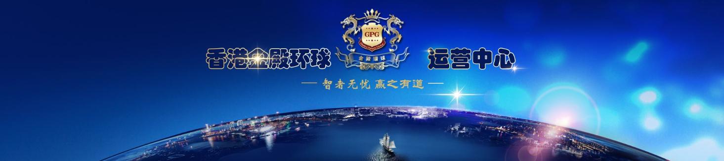 金殿环球期货,金殿环球