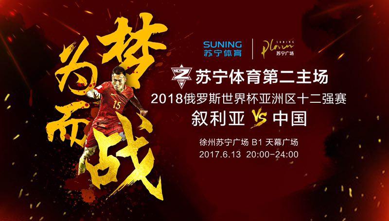 苏宁“第二主场”首次走进徐州,近千余名球迷为中国男足加油