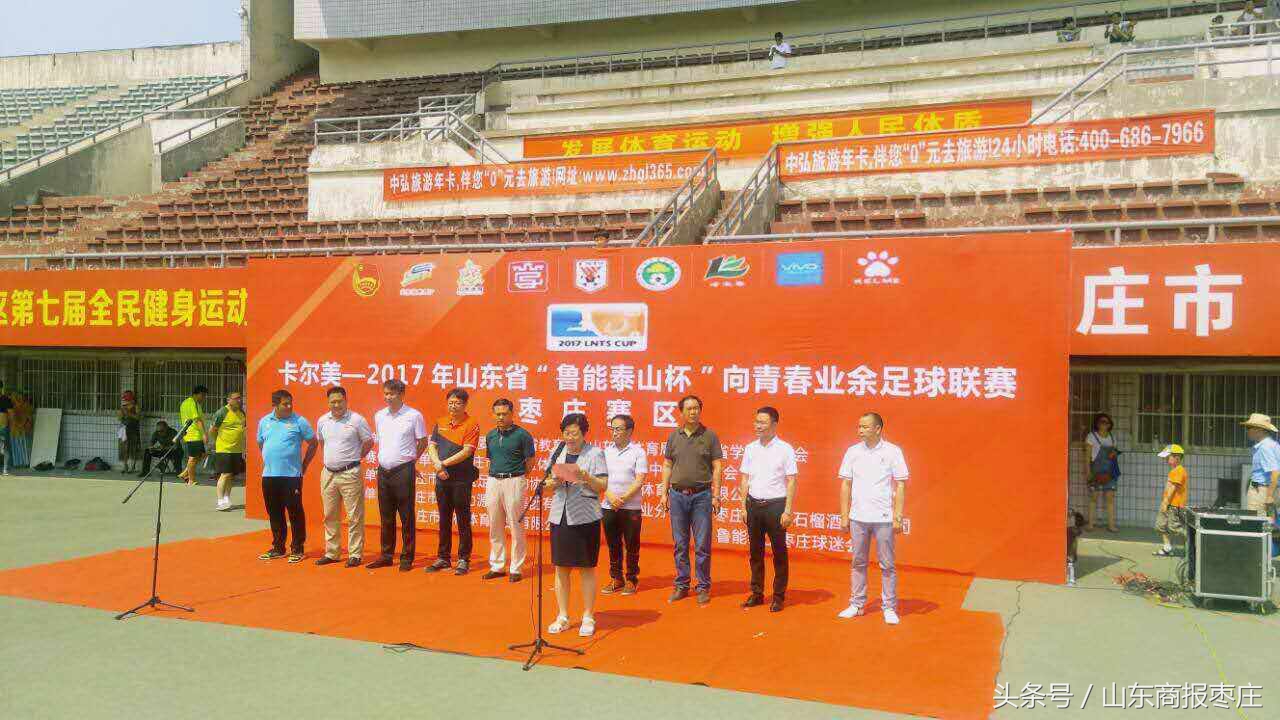 2017年山东省“鲁能泰山杯”向青春业余足球联赛枣庄赛区正式开幕