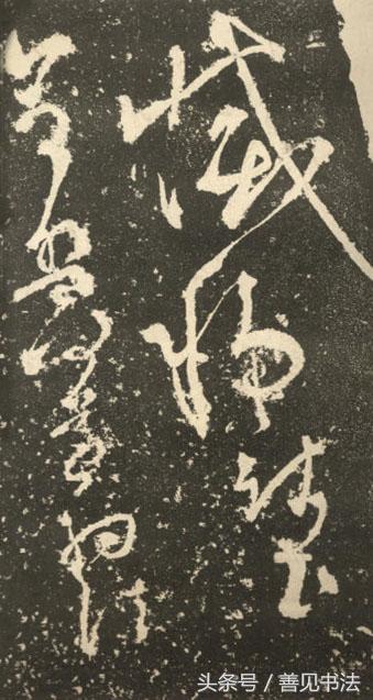 张旭狂草书法千字文,张旭的书法特点