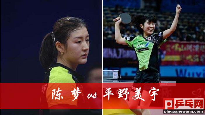 方博陈梦平野美宇,陈梦爆冷险胜平野美宇