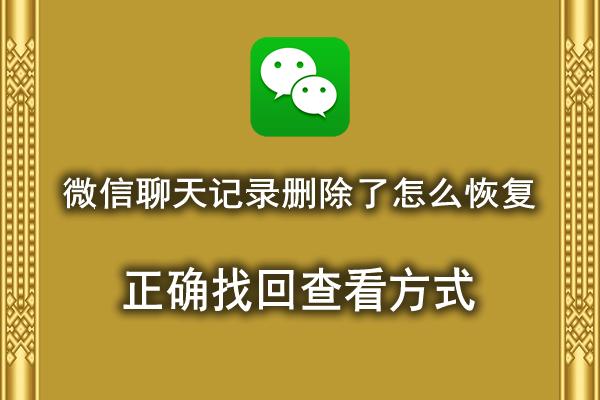 已被删除的微信聊天记录如何恢复,彻底删除的微信聊天记录如何恢复
