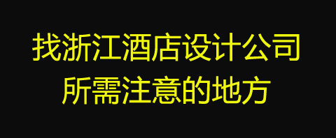 杭州酒店景观设计哪家好,湖州原创酒店设计哪家好