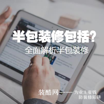 什么是半包装修价格,什么是半包全包整装