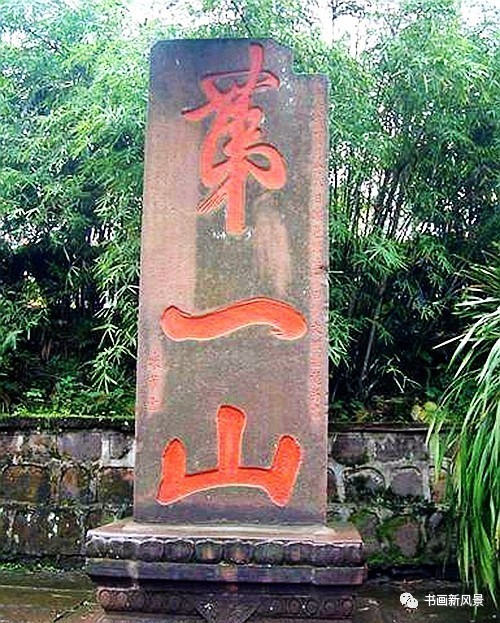 书法第一名山,天下第一山书法